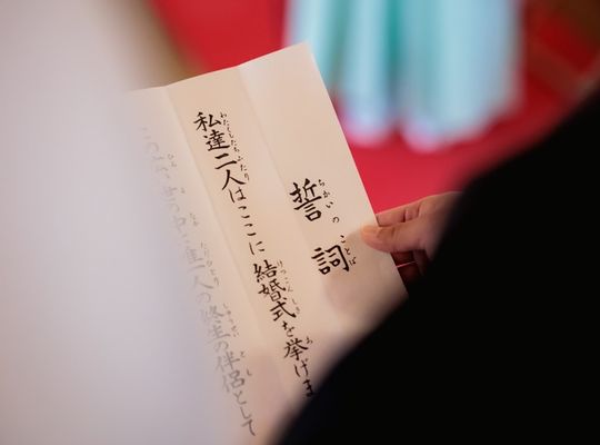 誓詞