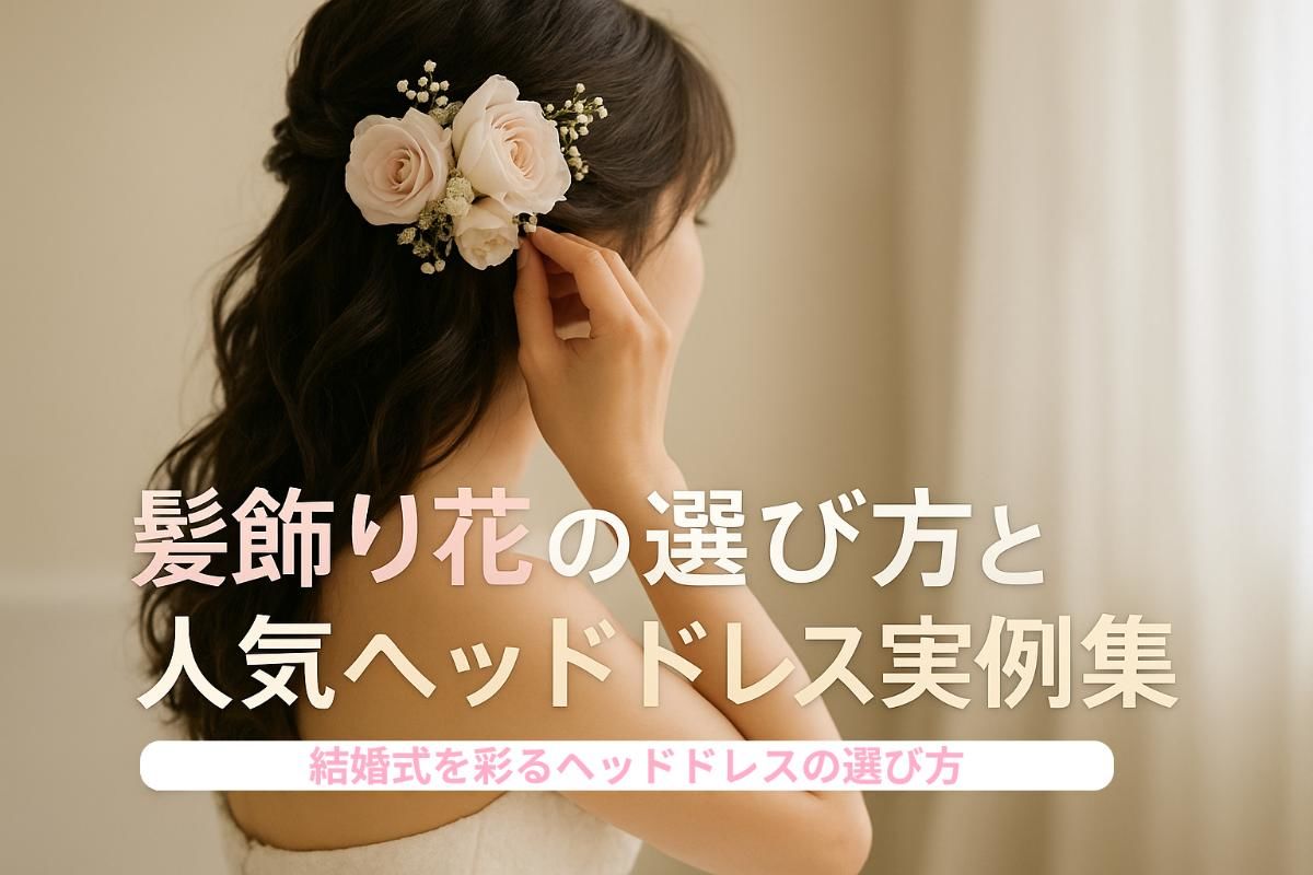 ウエディングの髪飾り花の選び方と人気ヘッドドレス実例集 | メディア 
