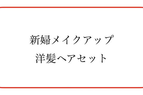 新婦ヘアメイク