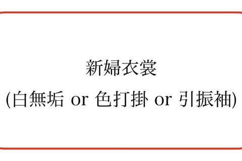 新婦衣装