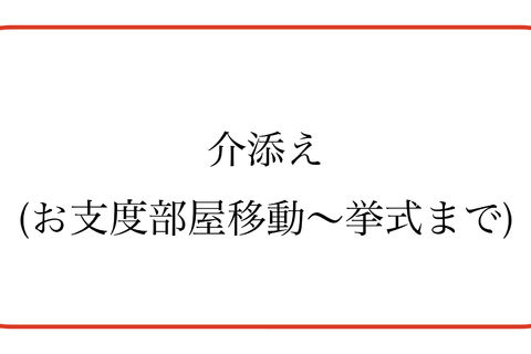 介添え