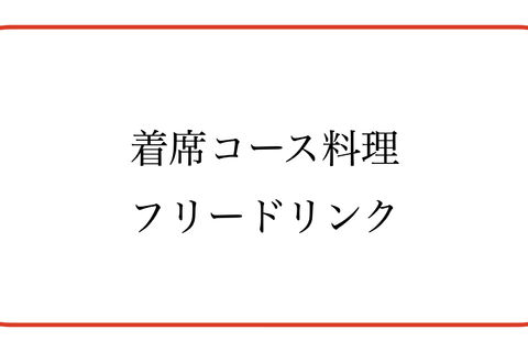 料理飲物