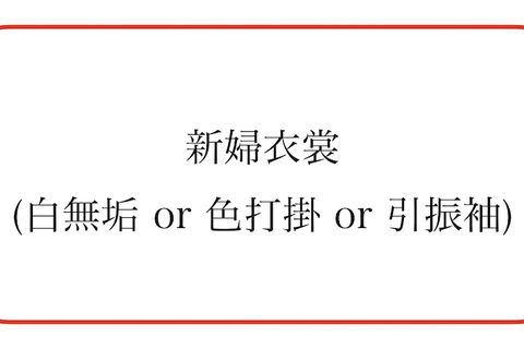 新婦衣装